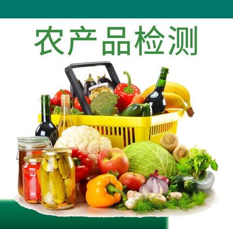 農(nóng)產(chǎn)品檢測(cè)主要檢測(cè)什么
